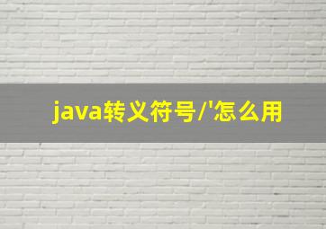 java转义符号\'怎么用